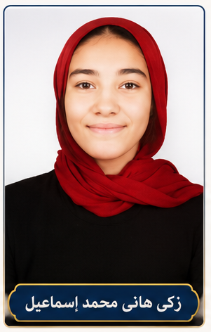 رؤى هان ىمحمود اسماعيل