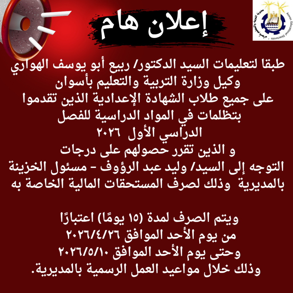 Notice-Important-Reminder-Red-Urban-Instagram-Post_20260422_133944_٠٠٠٠-1024x1024 خاص بالشهادة الاعداديه ٢٠٢٦ الفصل الدراسى الاول